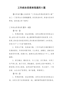 工作政治思想表现通用5篇