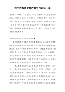 通用的教师继续教育学习总结4篇