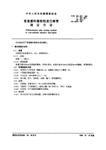 GB5344-1985-T普通磨料微粉粒度沉降管测定方法