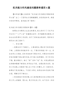 机关能力作风建设问题清单通用4篇