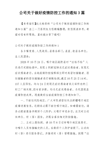 公司关于做好疫情防控工作的通知3篇