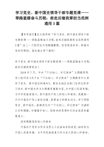 学习党史、新中国史领导干部专题党课——筚路蓝缕奋斗历程：前赴后继我辈担当范例通用3篇