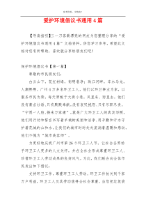 爱护环境倡议书通用4篇