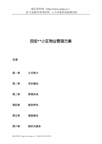 珠管西安某小区物业管理方案(图文并茂)