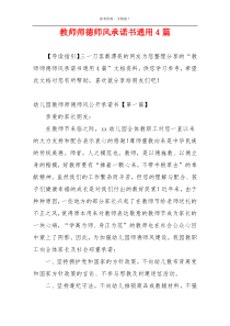 教师师德师风承诺书通用4篇