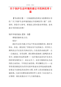 关于保护生态环境的建议书范例优秀5篇