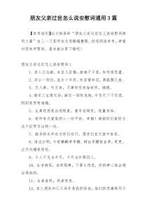 朋友父亲过世怎么说安慰词通用3篇