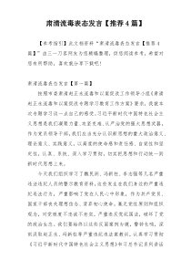 肃清流毒表态发言【推荐4篇】