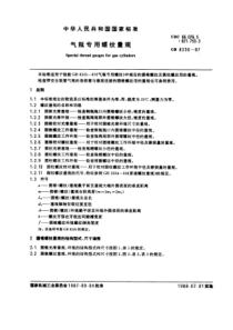 GB8336-87气瓶专用螺纹量规