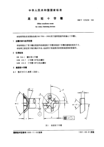 GB-T12520-90高扭矩十字槽