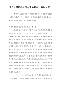 党员对照四个方面自我检视表（精选8篇）