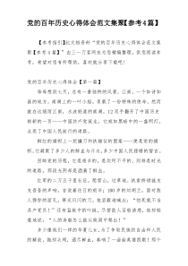 党的百年历史心得体会范文集聚【参考4篇】