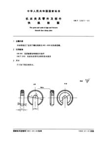 GB-T12871-91机床夹具零件及部件快换垫圈