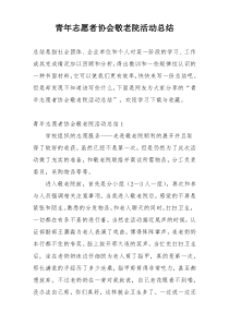 青年志愿者协会敬老院活动总结