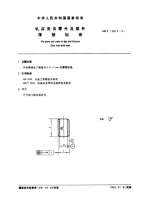 GB-T12873-91机床夹具零件及部件薄壁钻套