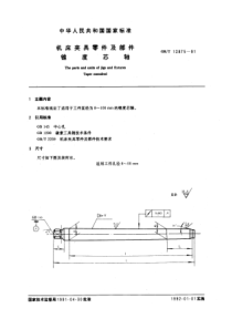 GB-T12875-91机床夹具零件及部件锥度芯轴