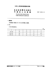 GB-T12876-91机床夹具零件及部件可调定心内涨