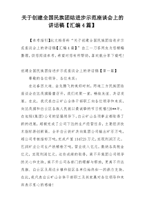 关于创建全国民族团结进步示范座谈会上的讲话稿【汇编4篇】