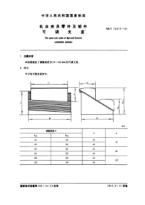 GB-T12877-91机床夹具零件及部件可调支座