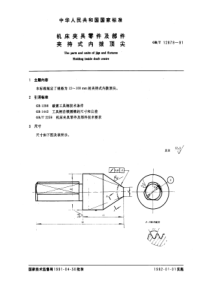 GB-T12879-91机床夹具零件及部件夹持式内拨顶