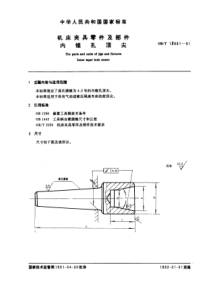 GB-T12881-91机床夹具零件及部件内锥孔顶尖