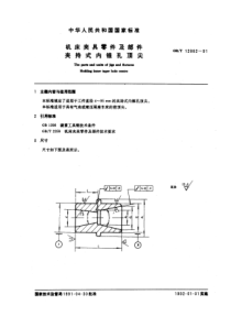 GB-T12882-91机床夹具零件及部件夹持式内锥孔