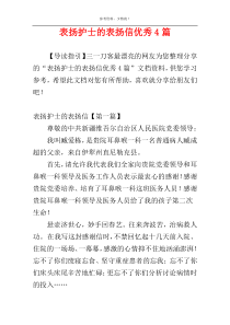 表扬护士的表扬信优秀4篇