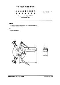 GB-T12886-91机床夹具零件及部件车床用快换卡