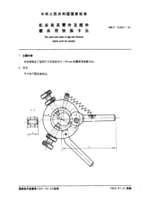 GB-T12887-91机床夹具零件及部件磨床用快换卡