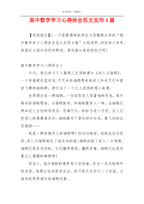 高中数学学习心得体会范文实用4篇