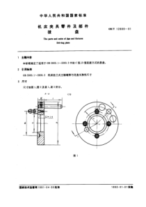 GB-T12889-91机床夹具零件及部件拨盘