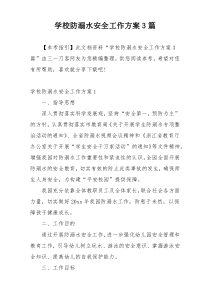 学校防溺水安全工作方案3篇