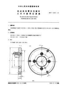 GB-T12891-91机床夹具零件及部件三爪卡盘用过