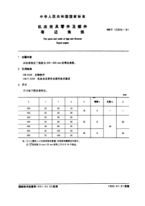 GB-T12893-91机床夹具零件及部件等边角铁