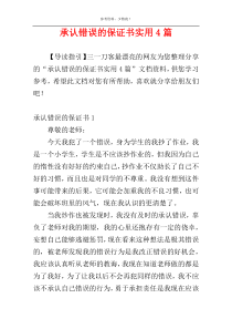 承认错误的保证书实用4篇