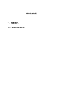 ERP标准业务流程图(DOC 46页)