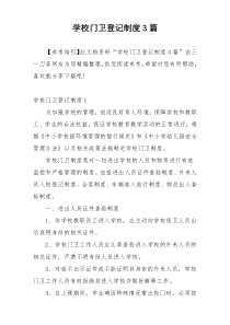 学校门卫登记制度3篇