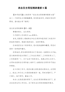 表态发言简短精辟最新8篇