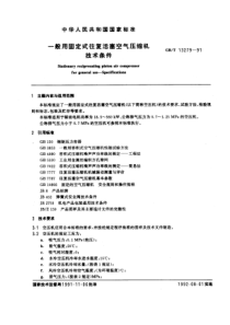 GB-T13279-91一般用固定式往复活塞空气压缩机技