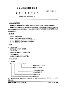 GB-T13344-92潜孔冲击器和钻头