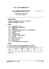 GB-T13345-92轧机油膜轴承通用技术条件