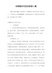 对照新时代党员标准3篇