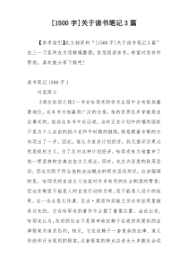 [1500字]关于读书笔记3篇