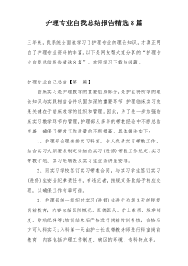 护理专业自我总结报告精选8篇