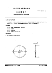 GB-T13573-92木工圆锯片