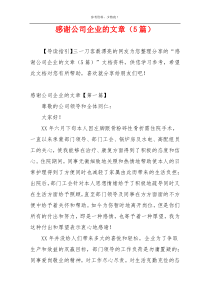 感谢公司企业的文章（5篇）