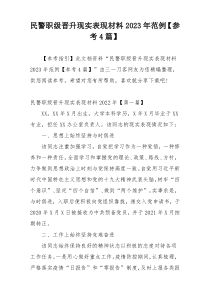 民警职级晋升现实表现材料2023年范例【参考4篇】