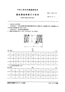 GB-T1358-93圆柱螺旋弹簧尺寸系列