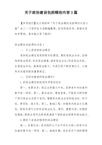 关于政治建设包括哪些内容3篇