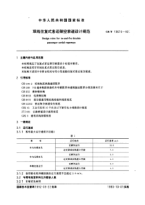 GB-T13676-92双线往复式客运架空索道设计规范